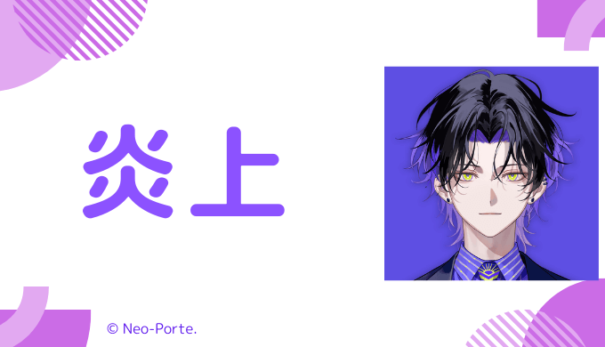 炎上エピソード