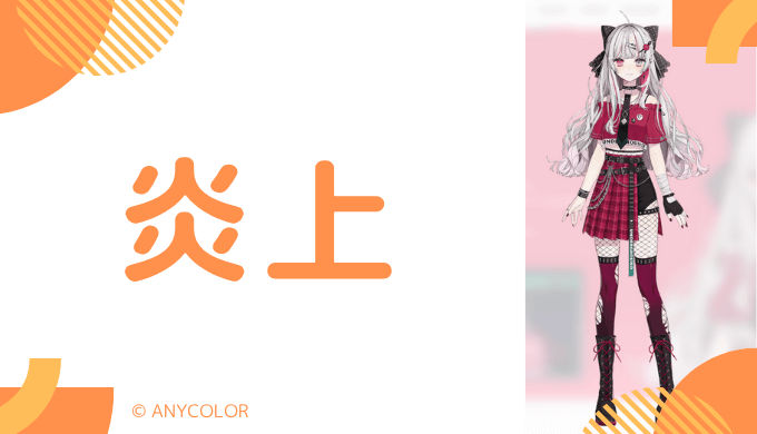 炎上エピソード：アンチコメントへの言及