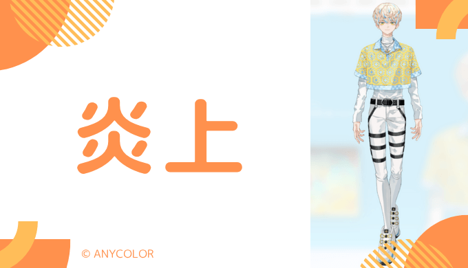 炎上エピソード