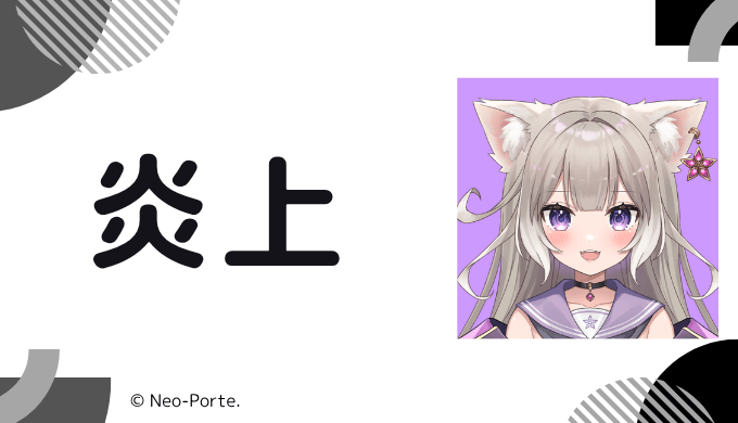 炎上エピソードを調査