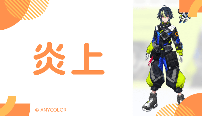 炎上騒動：衣装パクリ疑惑