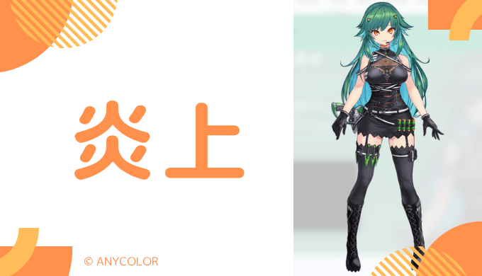 炎上エピソード:マイクラ騒動