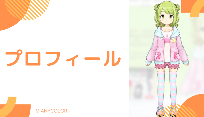 森中花咲はどんなVTuber?