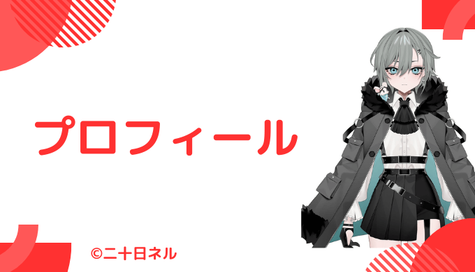 二十日ネルはどんなVTuber？