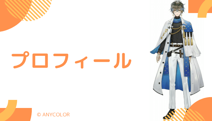 アイク・イーヴランドはどんなVTuber?