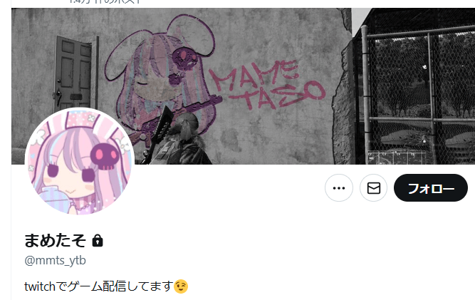 「まめたそ」のプロフィール