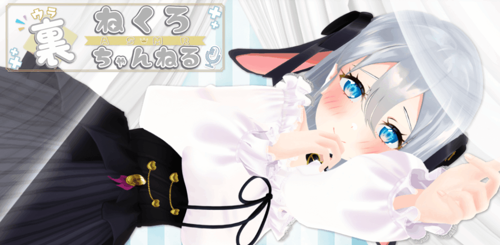 裏ねくろASMRちゃんねる