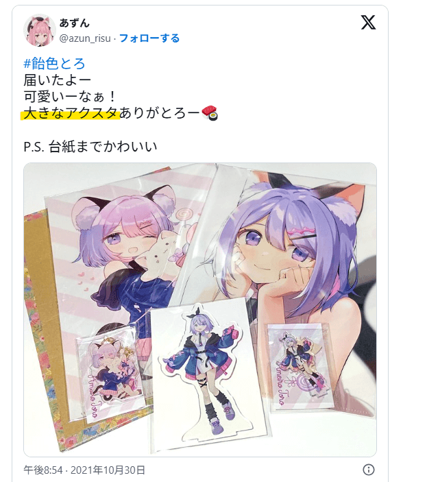 飴色とろのグッズ