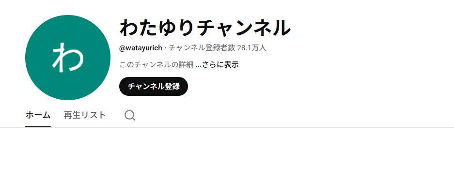 現在のわたゆりチャンネル