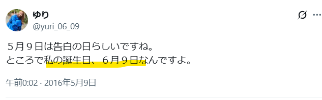 中の人の誕生日は6月9日