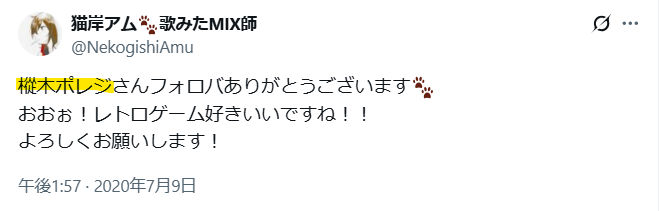 樅木ポレジのフォロバ