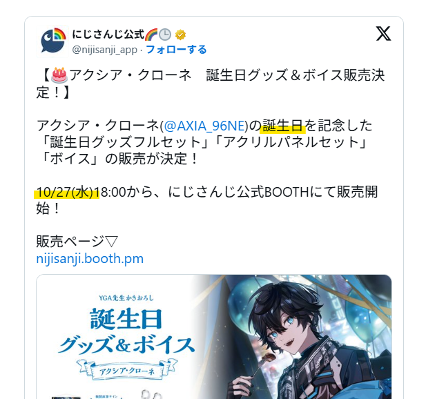 アクシア・クローネの誕生日は10月27日