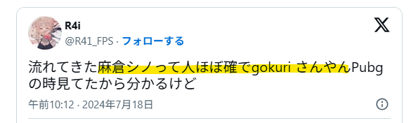 麻倉シノはGokuri