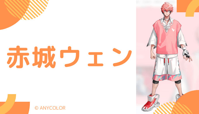 まとめ_赤城ウェンの前世は"Dの部屋"？中の人の顔バレ,年齢,結婚や炎上歴を調査