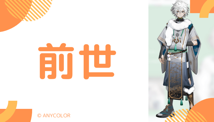 叢雲カゲツの前世はプロゲーマーの「すかいむ」