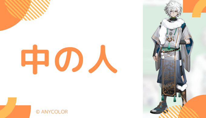中の人の顔バレ、年齢、結婚・彼女