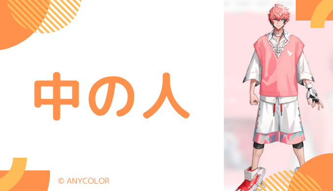 中の人の顔バレ、年齢、結婚・彼女