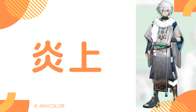 炎上エピソード