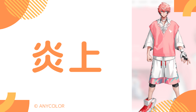 炎上エピソード