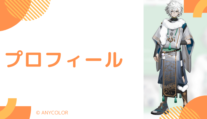 叢雲カゲツはどんなVTuber?プロフィールを紹介