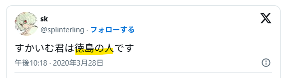 すかいむは徳島出身