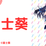 顔写真5枚_富士葵の前世は桜井美晴！中の人の顔バレ,年齢,結婚歴や炎上まとめ
