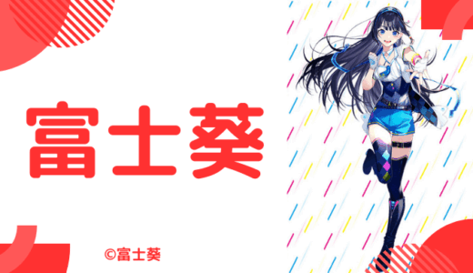 顔写真5枚_富士葵の前世は桜井美晴！中の人の顔バレ,年齢,結婚歴や炎上まとめ