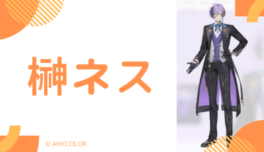 榊ネスの前世はカゼイン！中の人の顔バレ,年齢,結婚や炎上を調査