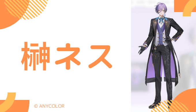 榊ネスの前世はカゼイン！中の人の顔バレ,年齢,結婚や炎上を調査