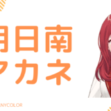 朝日南アカネの転生先はYouTuberの"櫻子ﾁｬﾝ"！失明や卒業理由のまとめ