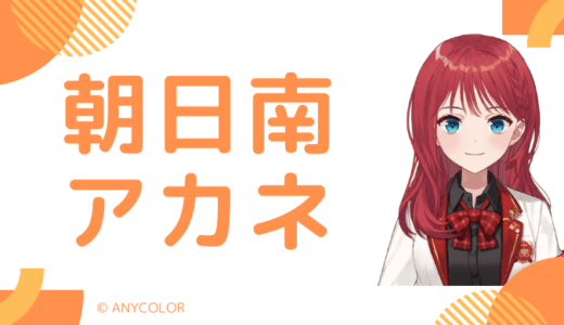 朝日南アカネの転生先はYouTuberの”櫻子ﾁｬﾝ”！失明や卒業理由のまとめ