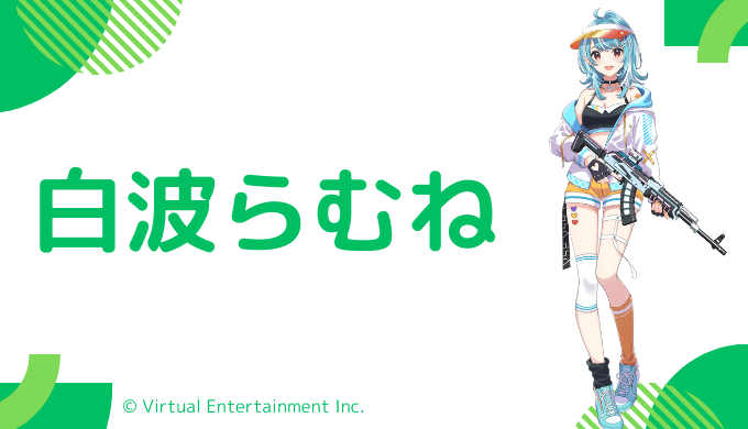 顔写真5枚_白波らむね前世は愛尾セナ！中の人はまゆちん！顔バレ,年齢,彼氏のまとめ