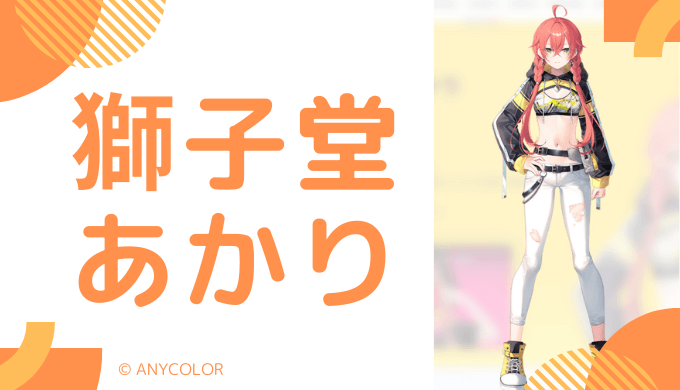 獅子堂あかりの前世は"なえじ"！中の人の顔バレ,年齢,結婚や炎上騒動を調査
