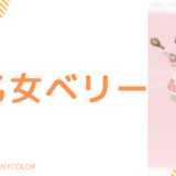 早乙女ベリーの前世は声優？中の人の顔バレ,年齢,結婚や炎上騒動のまとめ