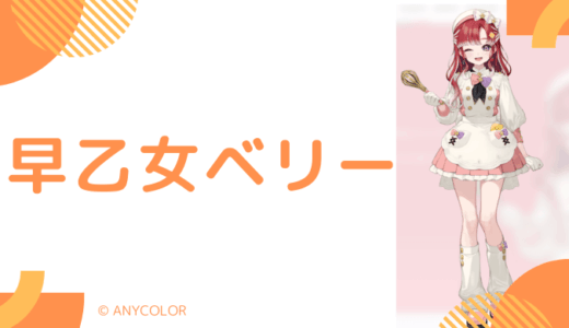 早乙女ベリーの前世は声優？中の人の顔バレ,年齢,結婚や炎上騒動のまとめ