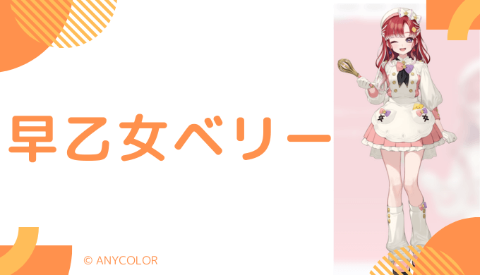 早乙女ベリーの前世は声優？中の人の顔バレ,年齢,結婚や炎上騒動のまとめ