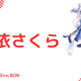 勇気ちひろの転生先は碧依さくら!にじさんじ卒業の理由も