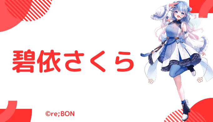 勇気ちひろの転生先は碧依さくら！にじさんじ卒業の理由も