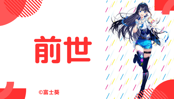 富士葵の前世は声優の「桜井美晴」