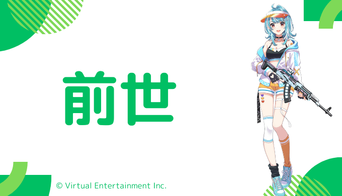 白波らむねの前世は「愛尾セナ」、中の人は「まゆちん」