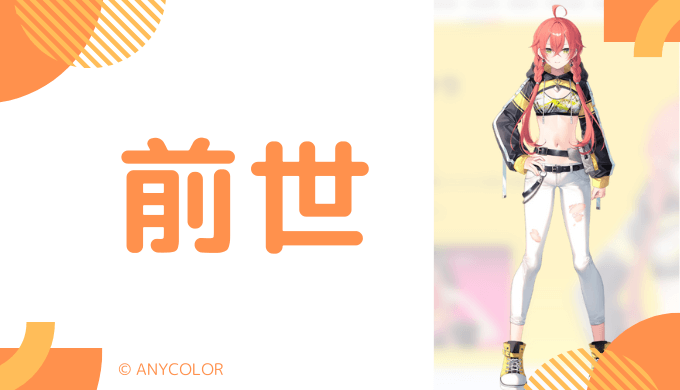 獅子堂あかりの前世はゲーム実況者「なえじ」