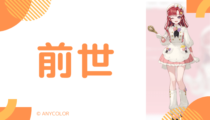 早乙女ベリーの前世・中の人はどんな人？