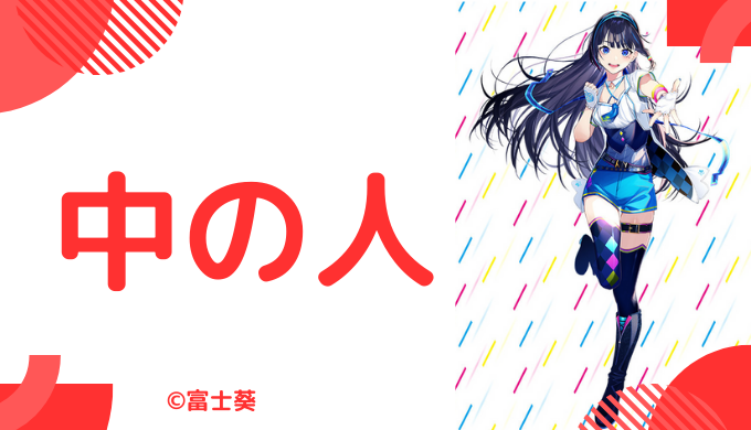 中の人の顔バレ、年齢、結婚・彼氏