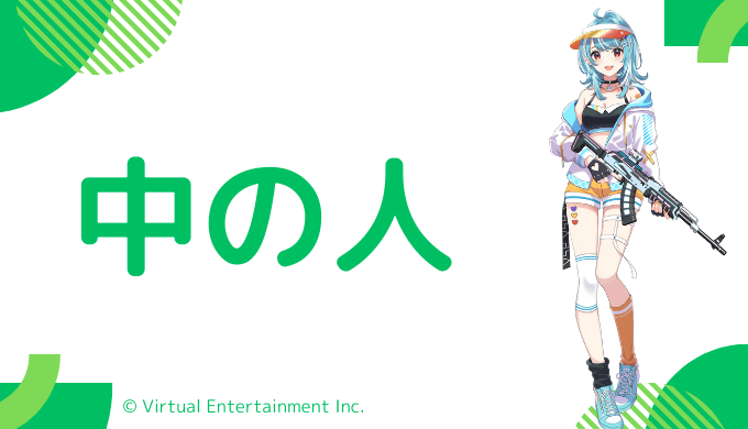 中の人の顔バレ、年齢、結婚や彼氏