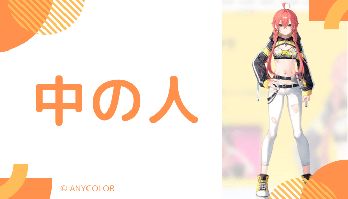 中の人の顔バレ、年齢、結婚・彼氏