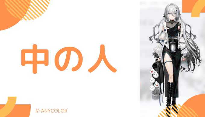 中の人の顔バレ、年齢、結婚・彼氏