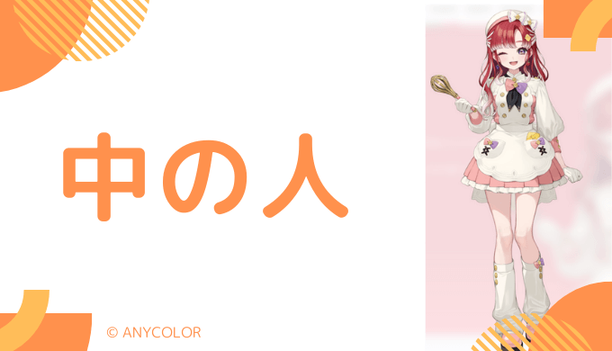 中の人の顔バレ、年齢、結婚・彼氏