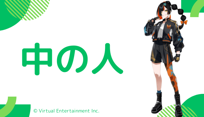 中の人の顔バレ、年齢、結婚・彼氏