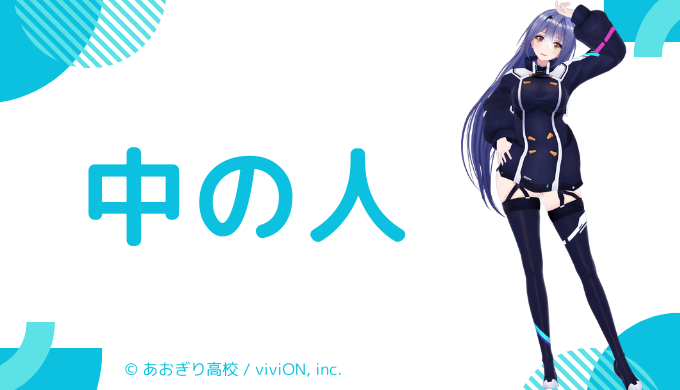 中の人の顔バレ、年齢、結婚・彼氏