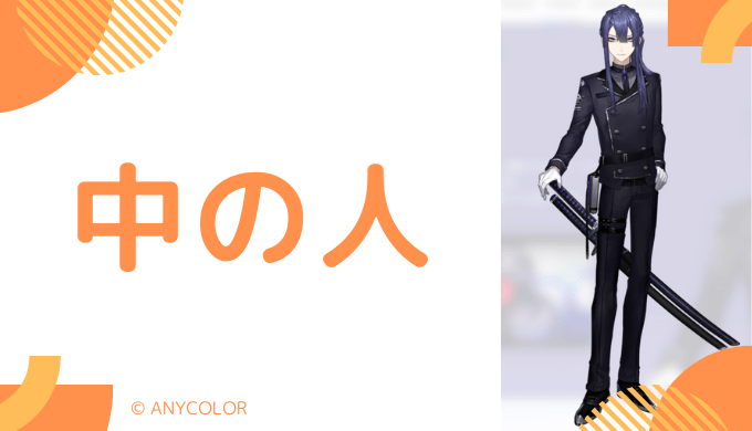 中の人の顔バレ、年齢、結婚・彼女